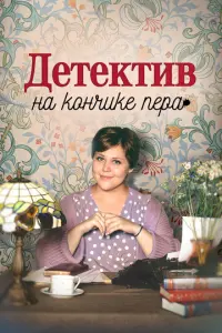 Детектив на кончике пера русский сериал